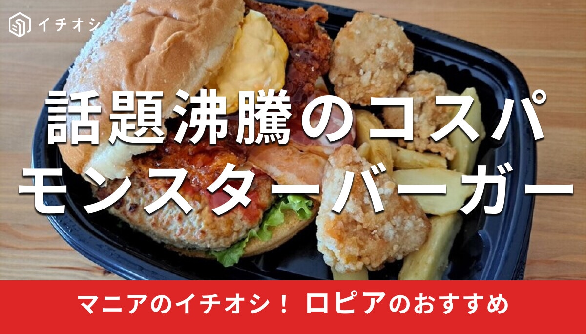 ロピアの「モンスターバーガー」は売ってないほど人気！いつ買える？おすすめの食べ方まで徹底解説【2025年最新版】