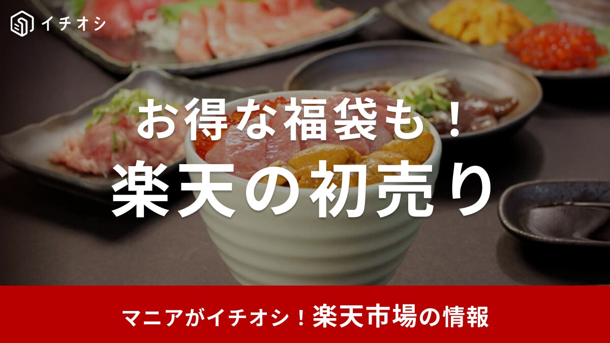 【2025年】楽天の初売り1月15日まで！スーパーセールとどっちがお得？福袋などおすすめ20選！
