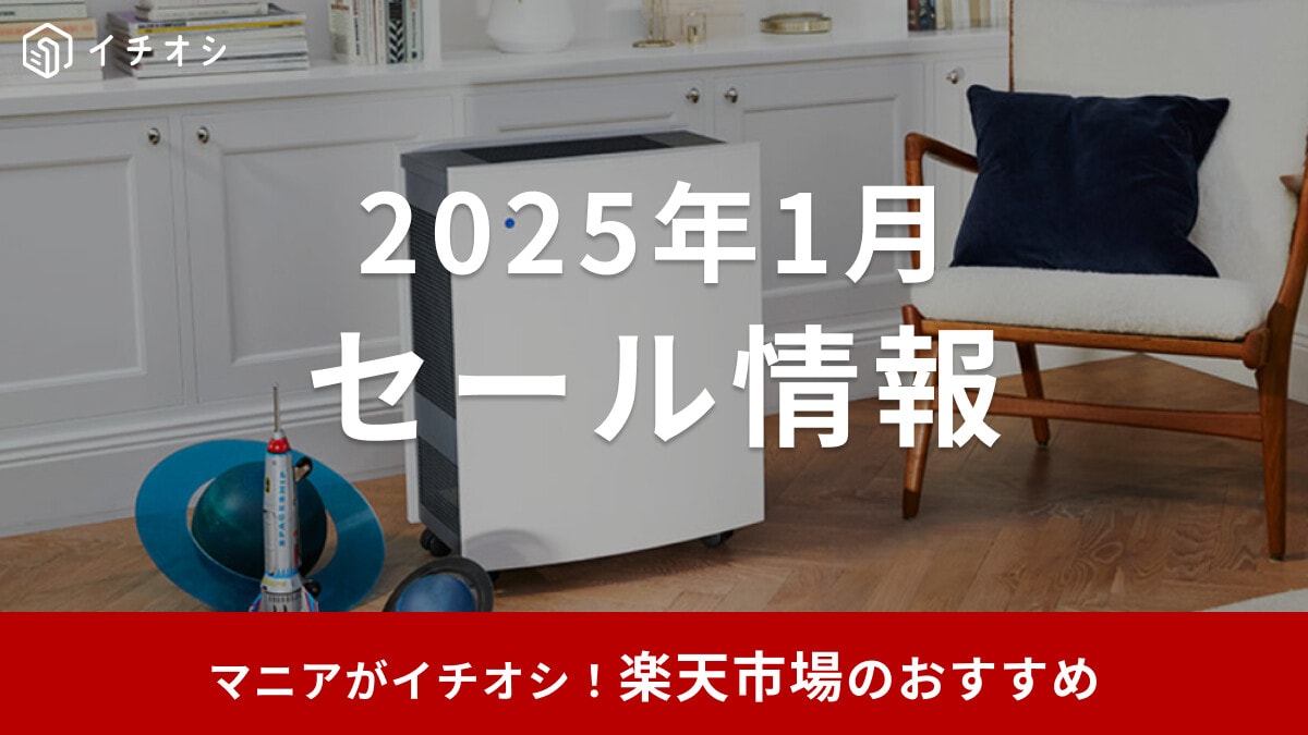 【2025年1月】楽天セールは次回いつ？お買い物マラソン1/24から！どれがお得？おすすめ20選！スーパーセールは年4回
