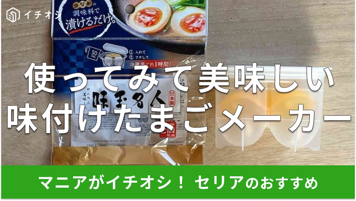100均セリアの「味付けたまごメーカー」を使ったレビュー!味は?ダイソーとの違い【2025年最新版】