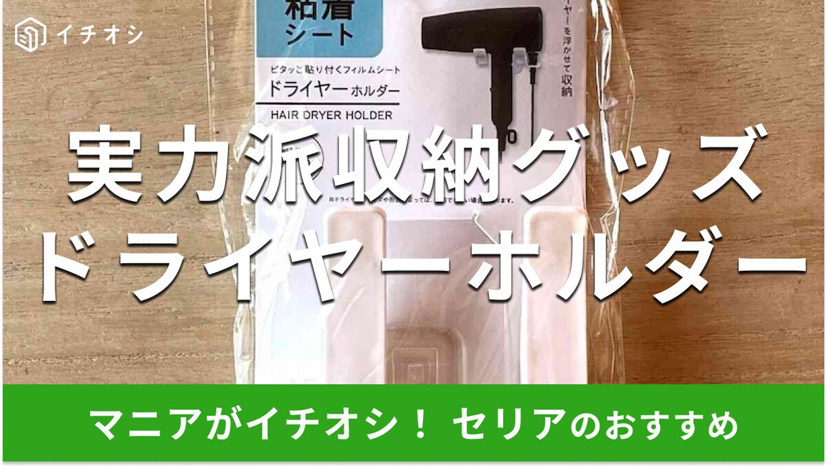100均セリアの「ドライヤーホルダー」を壁に貼り付けられてコード収納もOK!【2025年最新版】