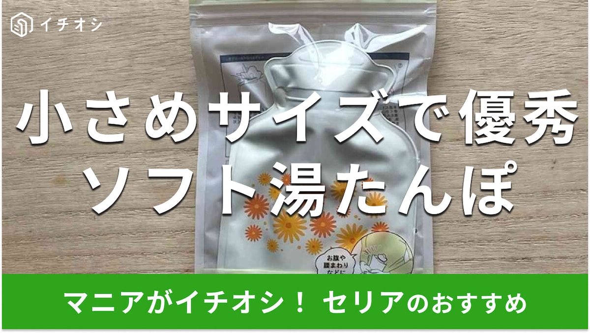 100均セリアの「湯たんぽ」は100円で暖かい！当てやすいサイズ感◎使い方は？