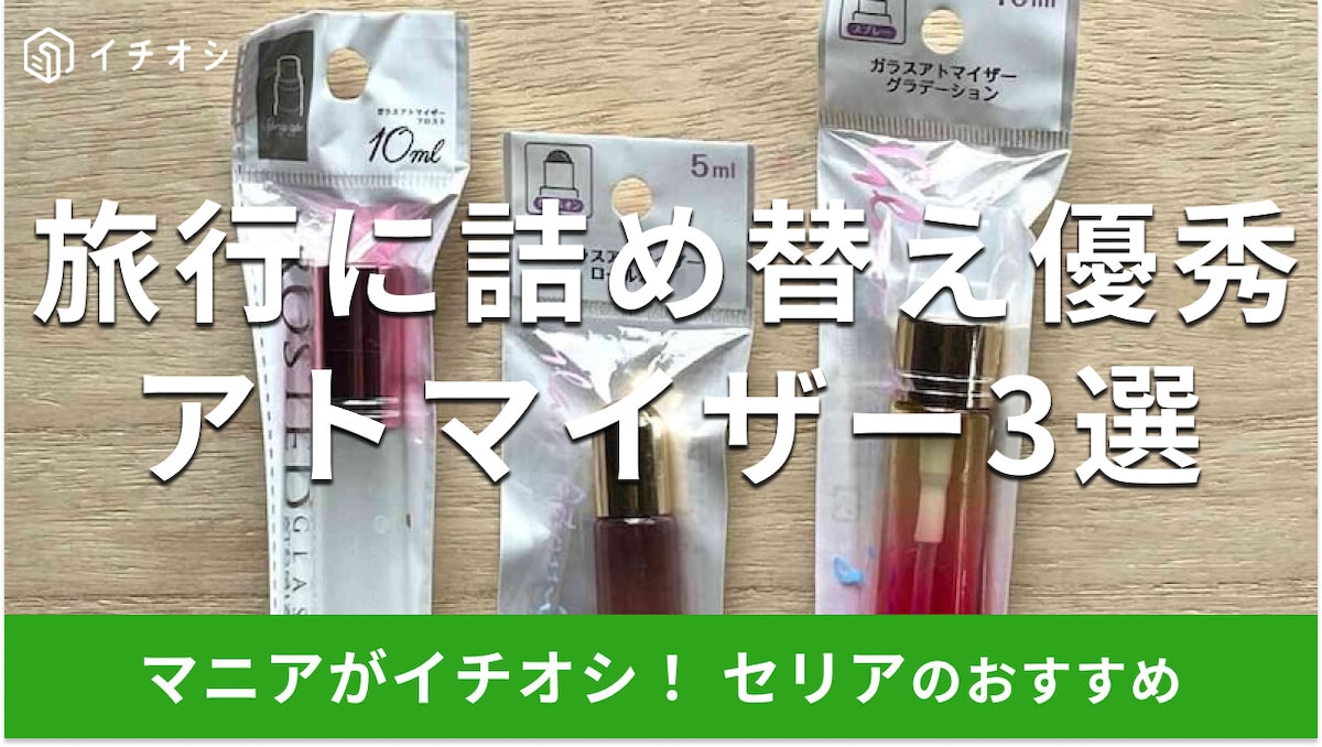 100均セリアの「アトマイザー」は詰め替え優秀な旅行グッズ！売り場はどこ？おすすめ3選
