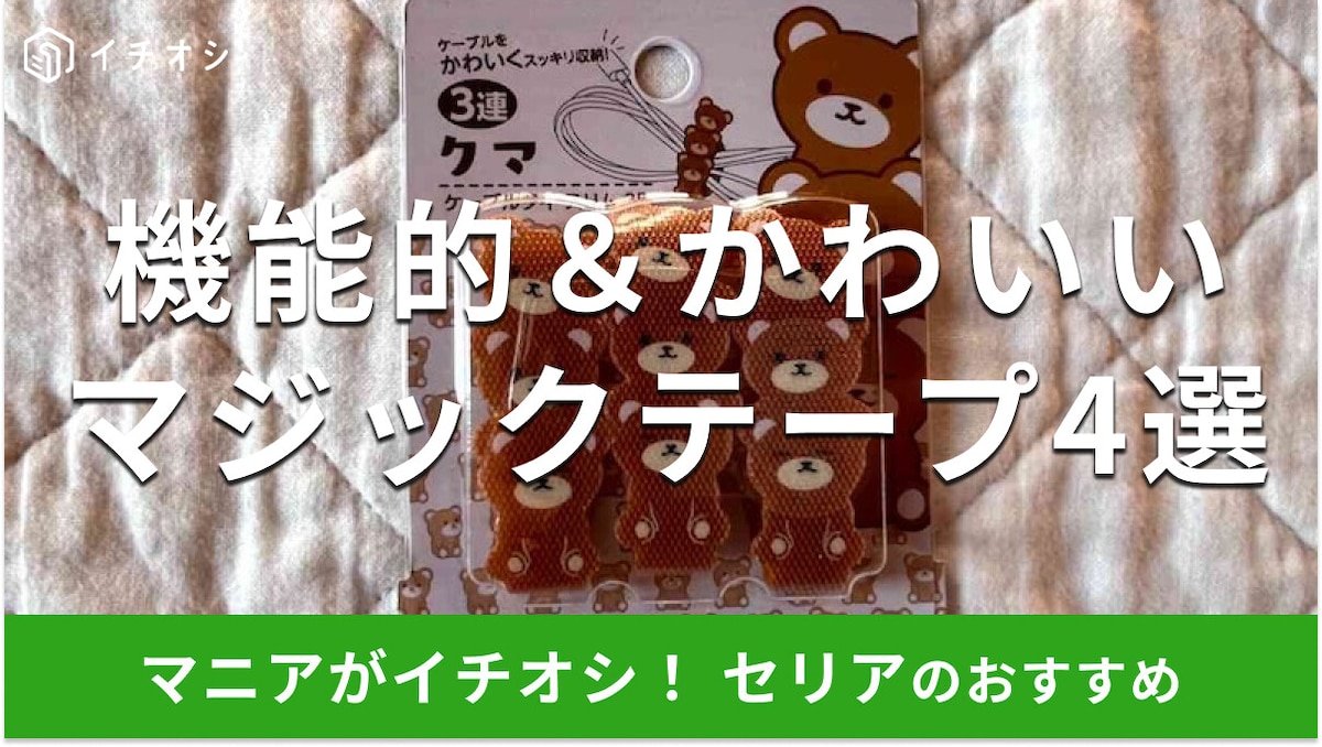 100均セリアの「マジックテープ」の売り場はどこ?収納優秀&かわいいおすすめ4選
