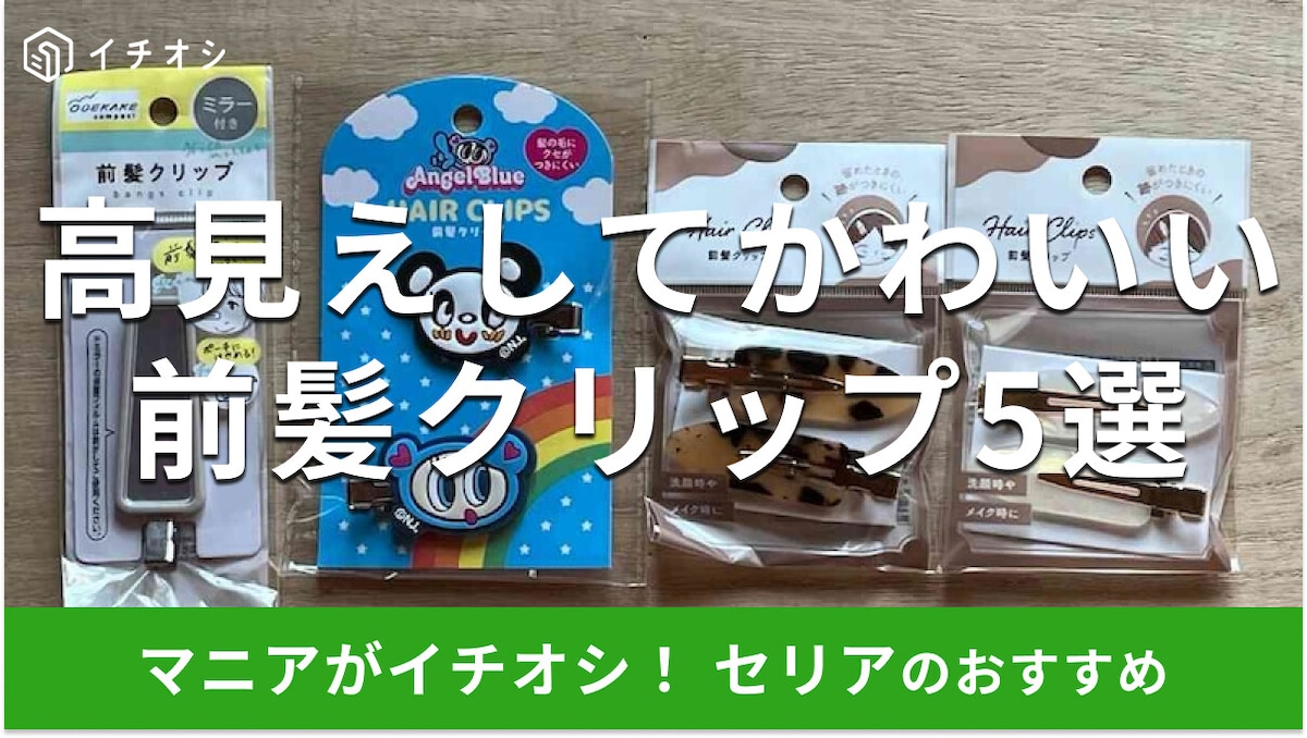 100均セリアの「前髪クリップ」は100円で驚く高級感！べっ甲風、人気キャラクターおすすめ5選