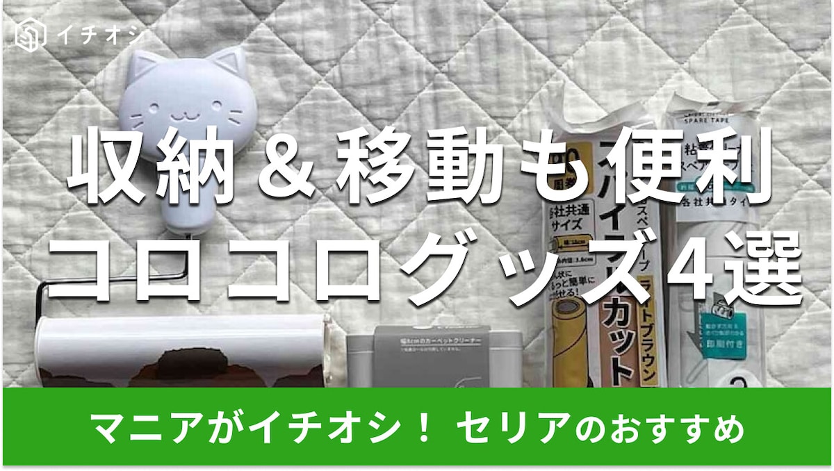 100均セリアの「コロコログッズ」おすすめ4選！値段は？コンパクトサイズで便利