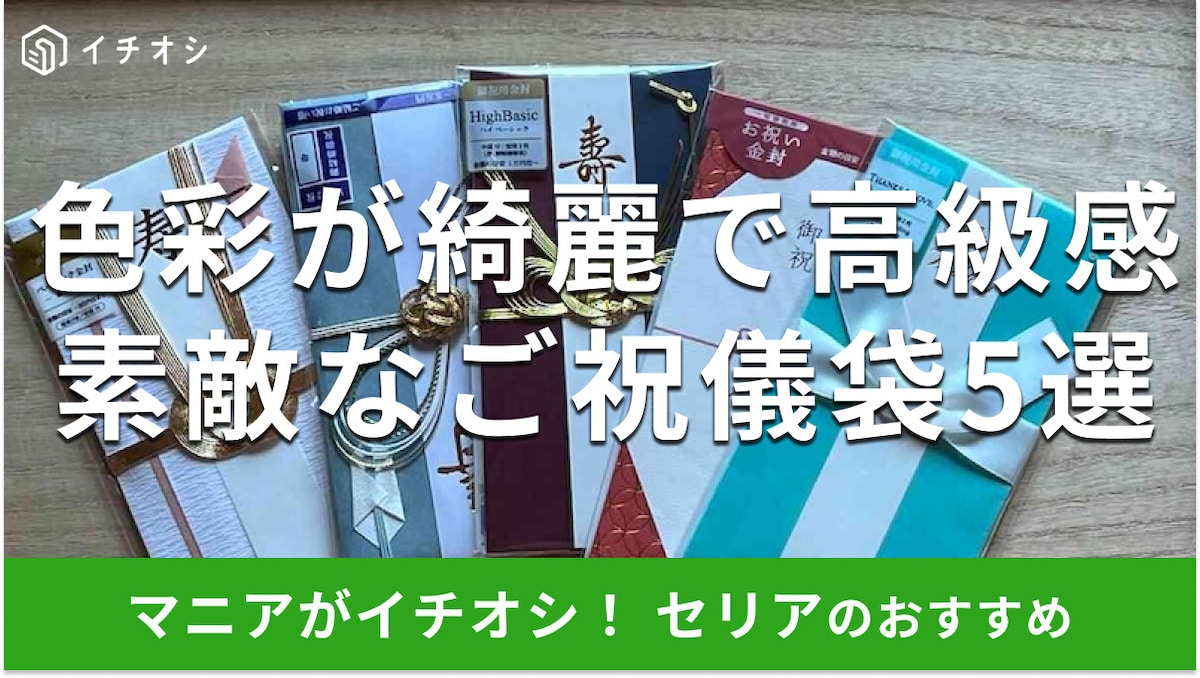 セリアのご祝儀袋は失礼じゃない？マナーと選び方・おすすめ5選を冠婚葬祭の観点で解説