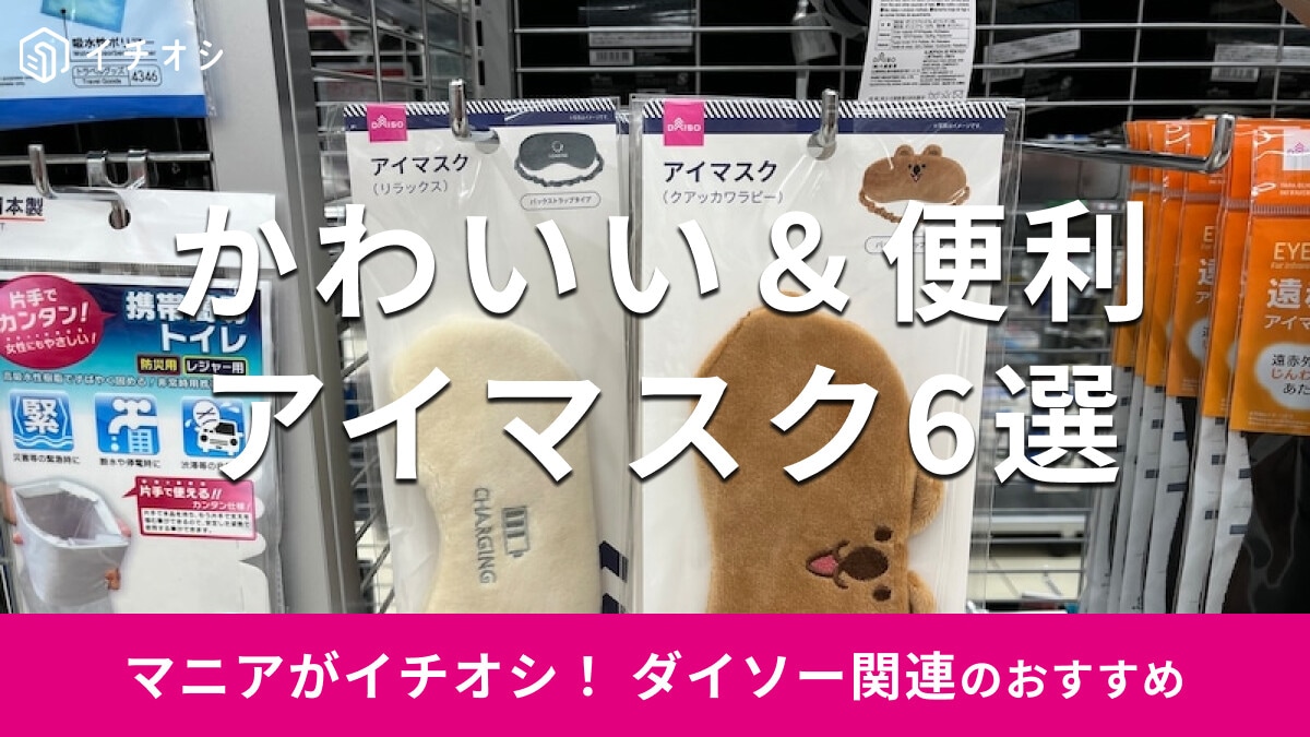 100均ダイソーの「アイマスク」目元ケアから旅行までおすすめの6選！セリアと比較