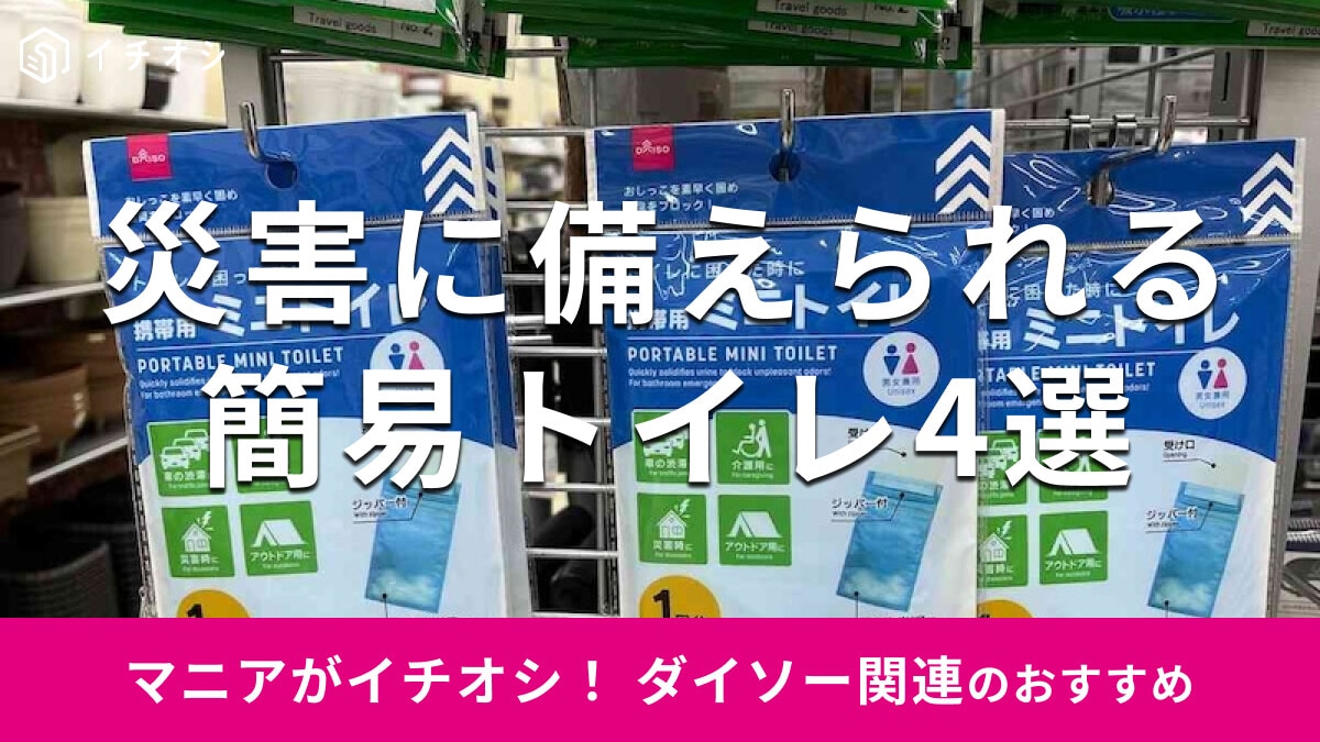 100均ダイソーの「簡易トイレ」は便利で優秀な防災グッズ！持ち運び◎おすすめ4選【2025年最新版】