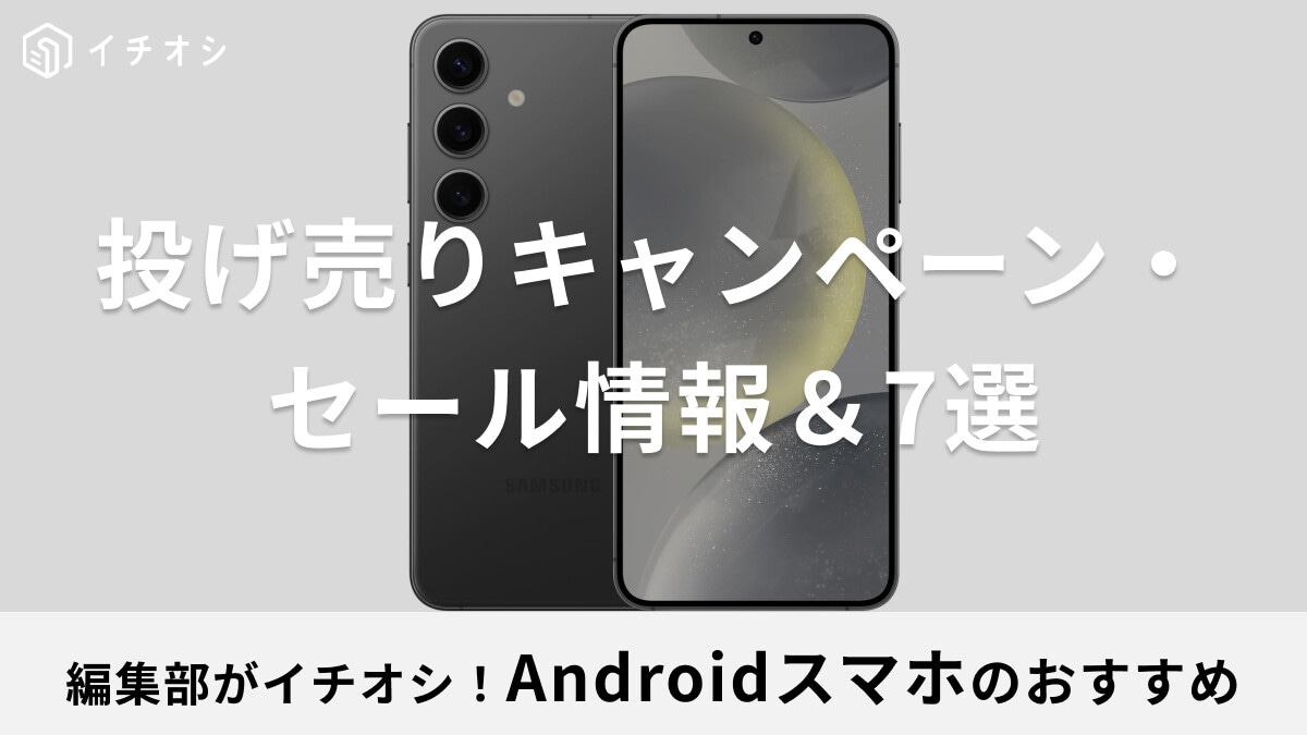 Androidスマホのセールはいつ？投げ売りキャンペーンでお得にゲット！GalaxyやSIMフリーなど【おすすめ7選】 | イチオシ |  ichioshi