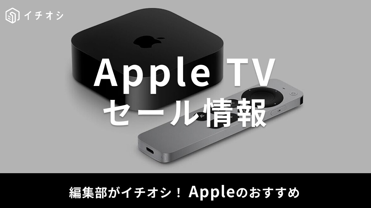【2025年】Apple TVのセールはいつ？整備品も販売してる？公式・Amazonのセール情報まとめ