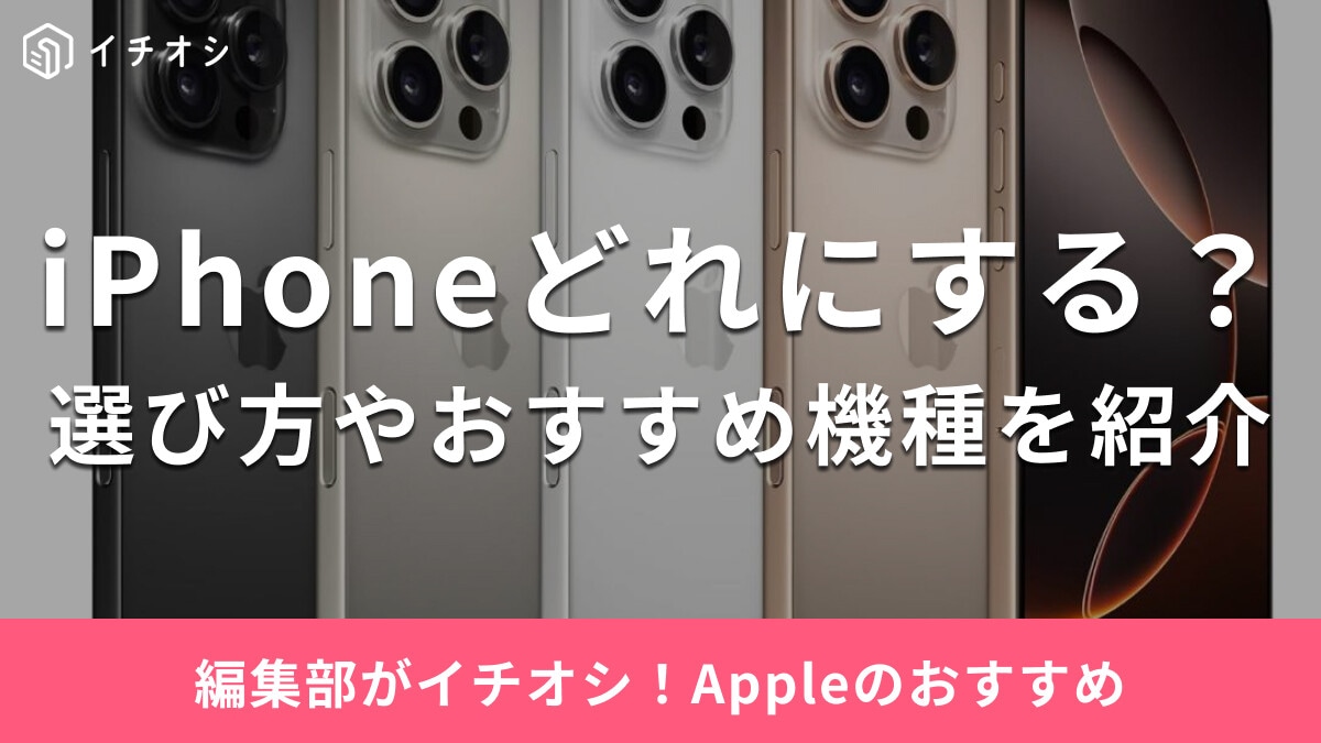【2026年】iPhoneのおすすめ機種18選！今買うならコスパ最強は最新or型落ち？セール情報や用途別の選び方も紹介