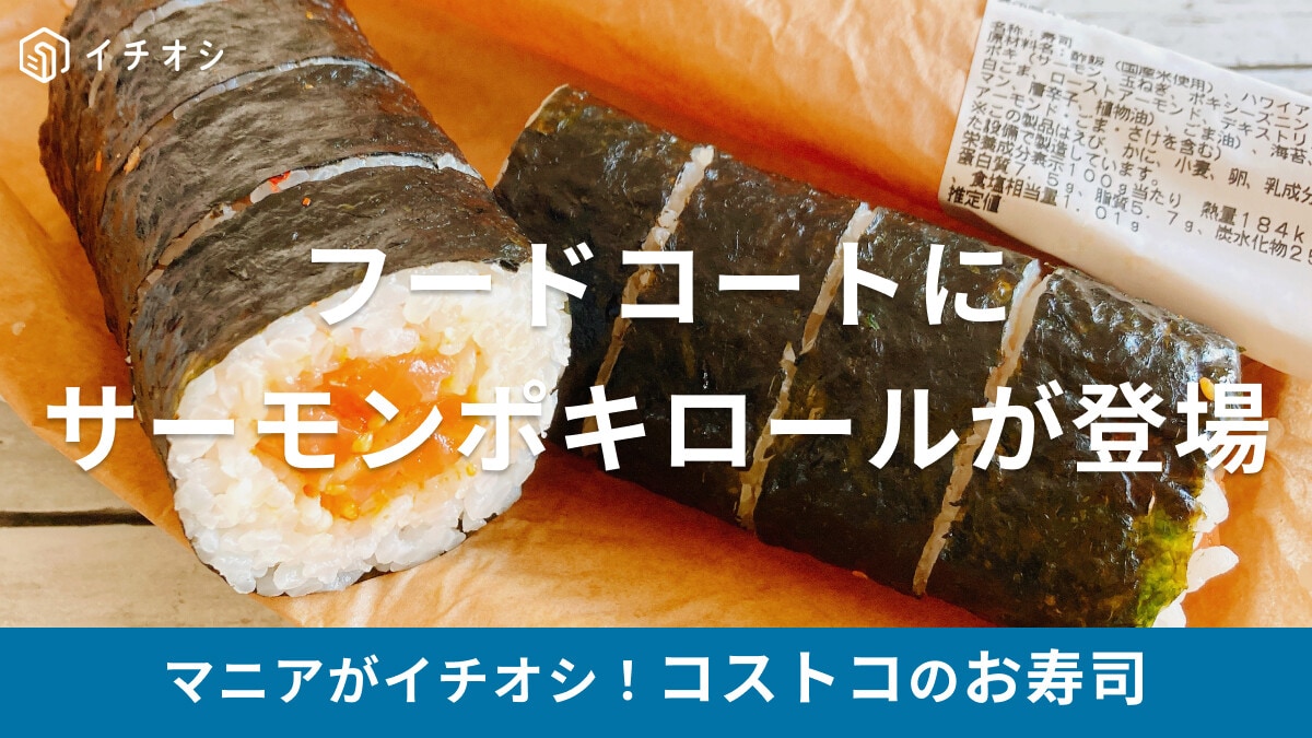 【2025年最新】コストコフードコートに寿司が登場！「サーモンポキロール」はデリカと別物？味や値段、大きさなど紹介