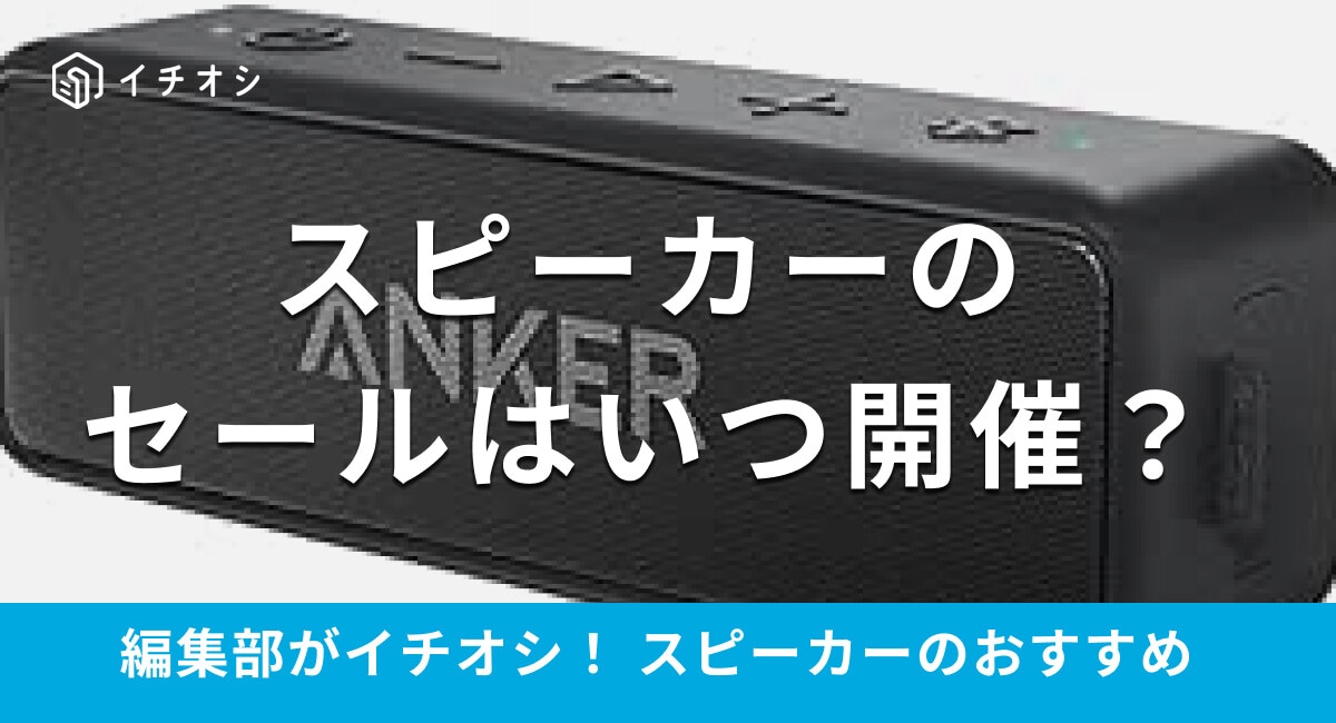 【2025年】スピーカーのセールはいつ開催？ Amazon・楽天で安く買う方法は？ 