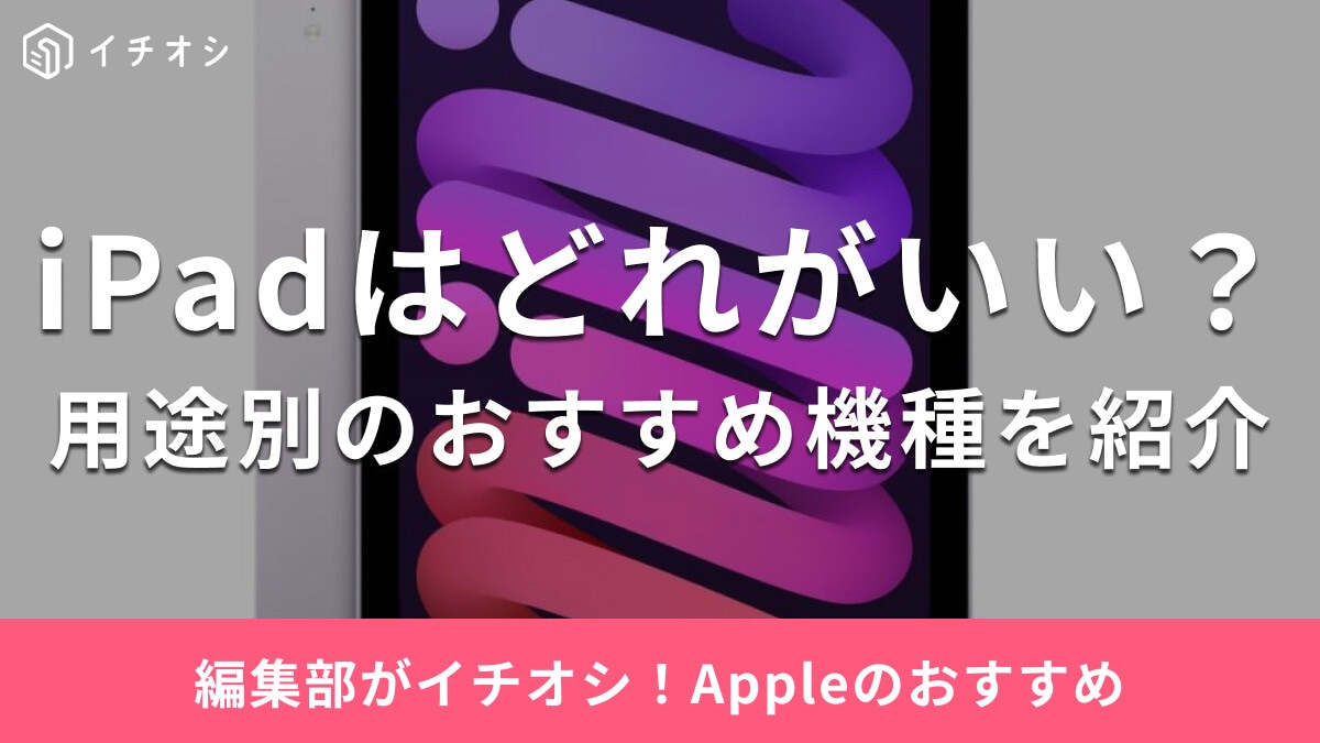 iPadのおすすめ機種8選！初心者向けやビジネス用、プロモデルなど用途 