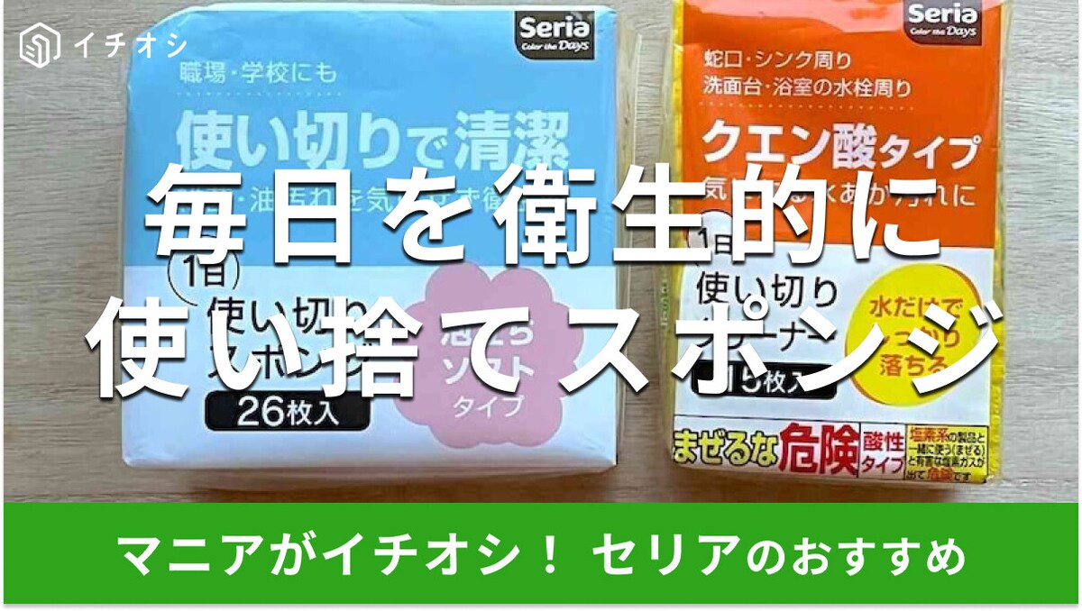 100均セリアの「使い捨てスポンジ」は高コスパで衛生的!100円で便利な2種類を使ってみたレビュー