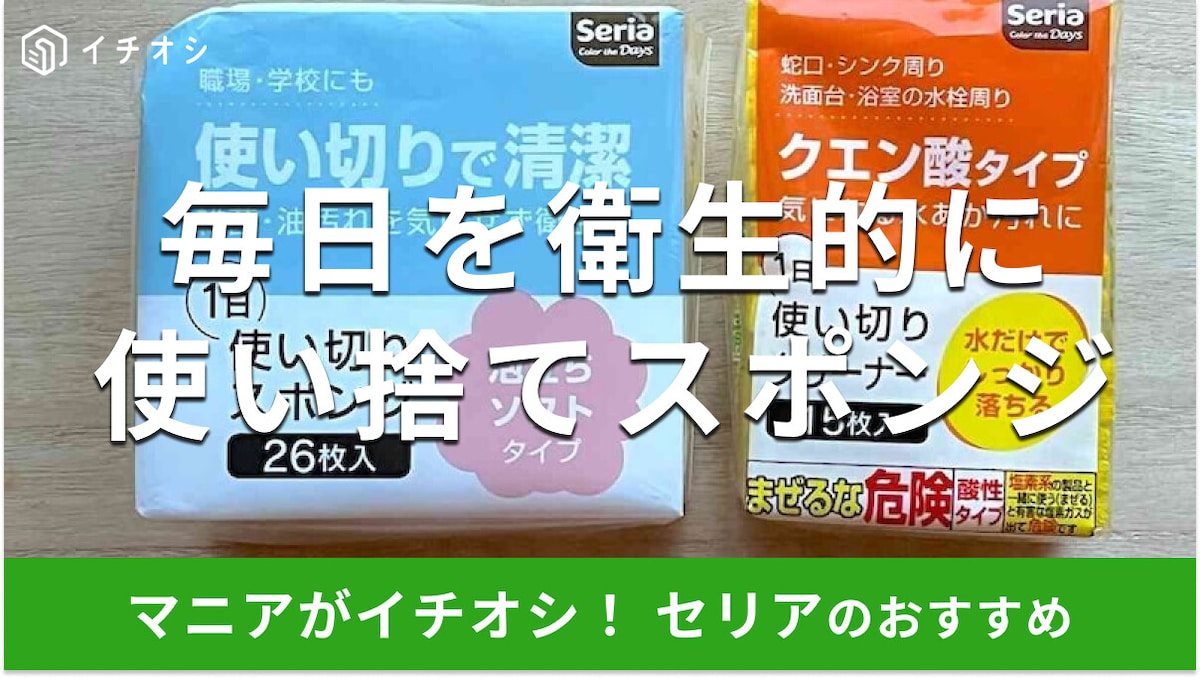 100均セリアの「使い捨てスポンジ」は高コスパで衛生的！100円で便利な2種類を使ってみたレビュー