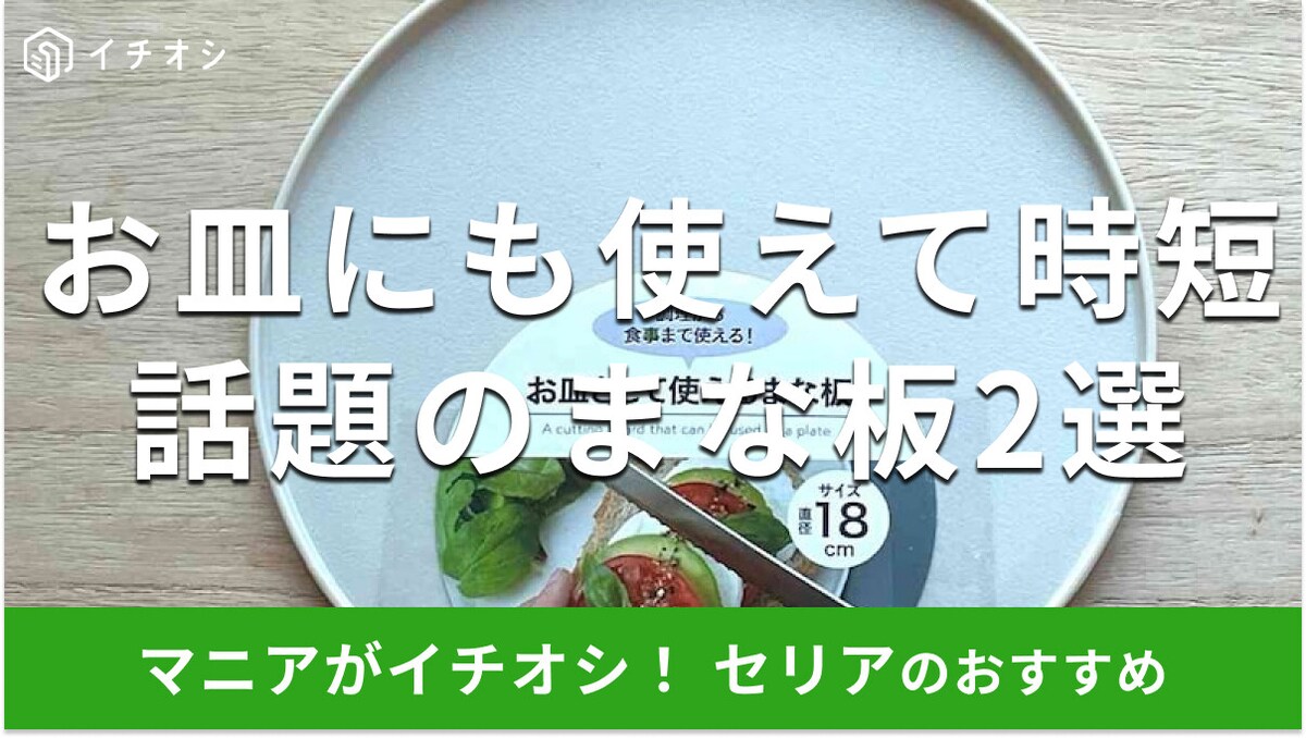 100均セリアの「まな板」はカット後そのままお皿に使える！工夫が嬉しい2種類比較