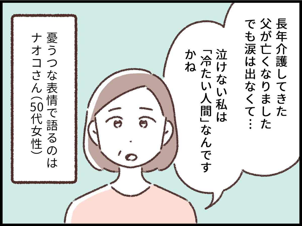 親が死んでも泣けない私は冷たい？