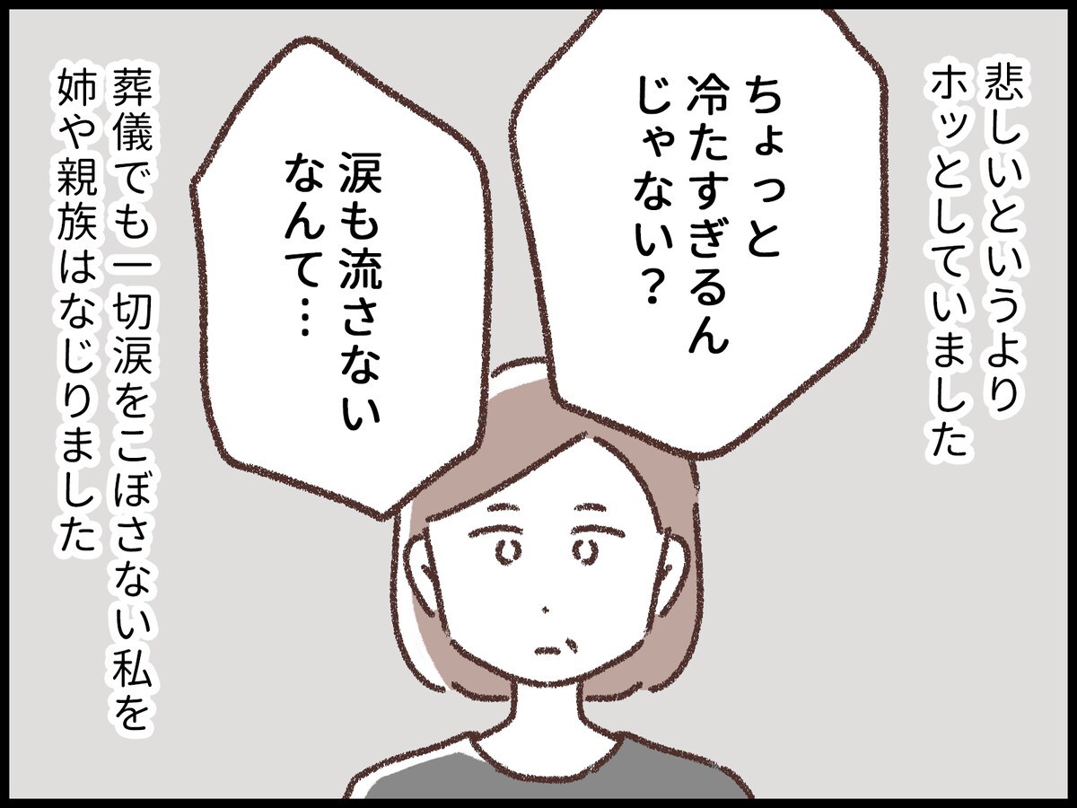 親が死んでも泣けない私は冷たい？