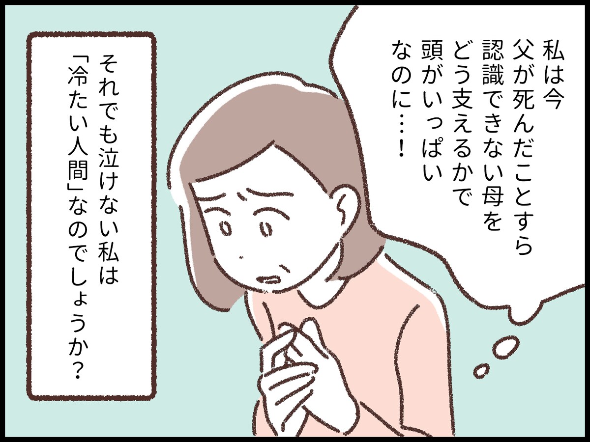 親が死んでも泣けない私は冷たい？