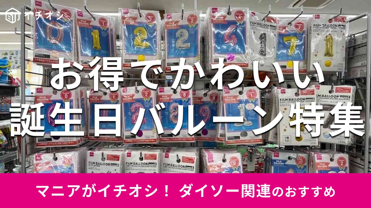 【ダイソー】の数字バルーンはヘリウム非対応の空気専用タイプなので、浮かせずに壁に貼って飾り付けるのが正解です