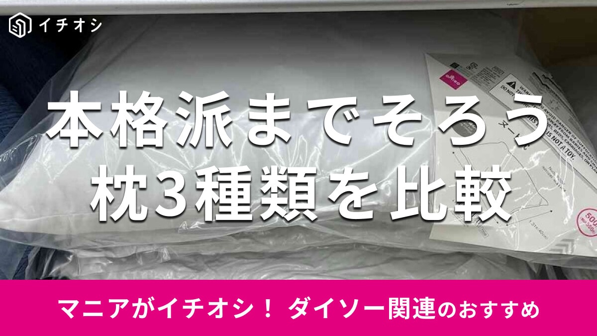 100均ダイソーの「枕」おすすめ3種類比較！300円～500円でお得な本格派は？