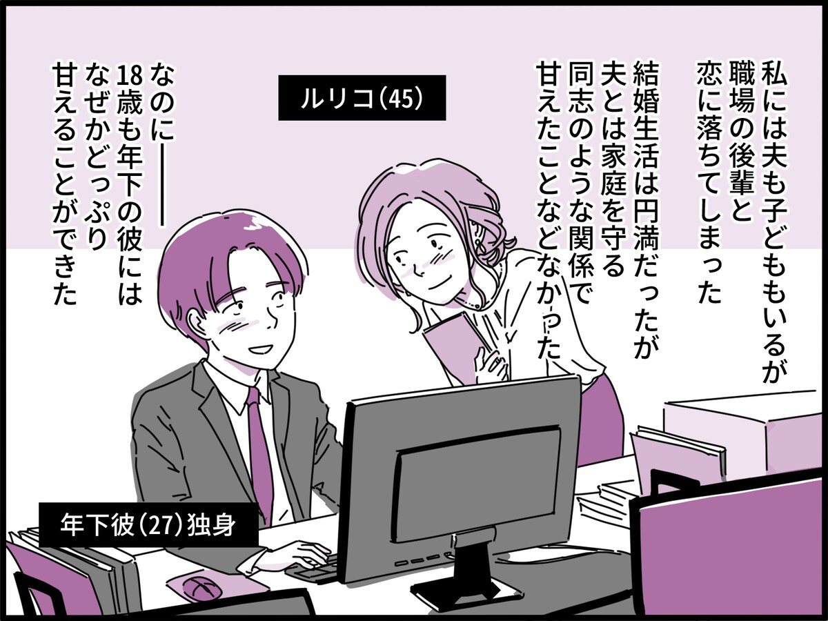 45歳で職場の“年下男子”と不倫に走り……