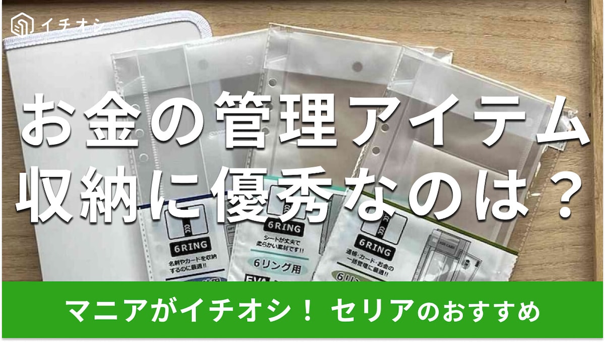 お金の管理はセリアの「6リングファスナーケース／リフィル」がおすすめ！やり方は？