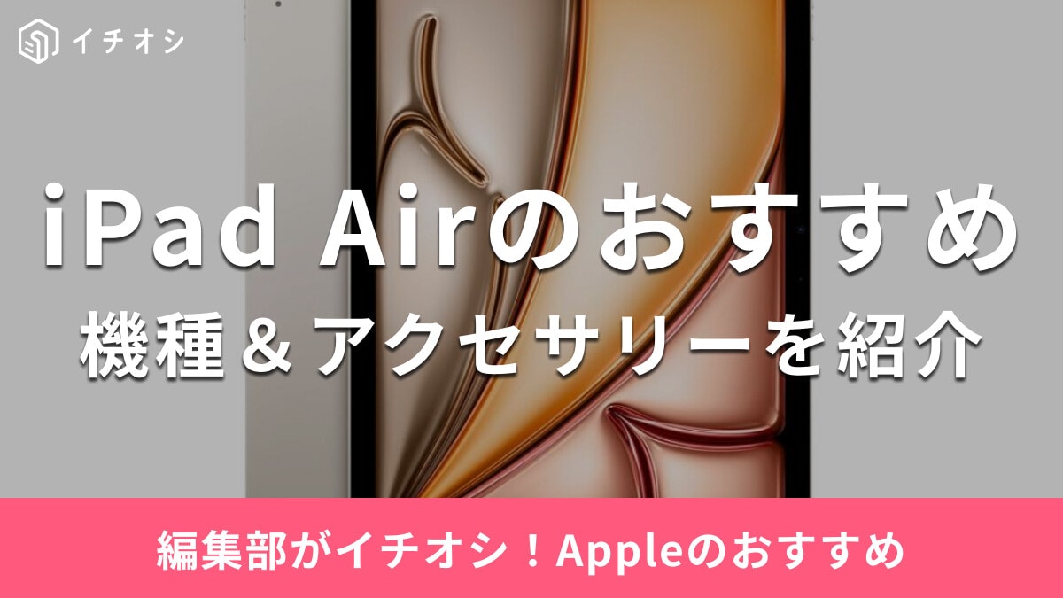 iPad Airのおすすめ機種＆アクセサリーを紹介！ペンやキーボードとあわせて仕事も趣味も充実◎