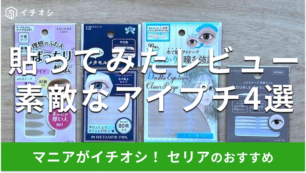 100均セリアの「アイプチ」で理想の二重まぶたへ！人気おすすめ4種類を貼ってみた