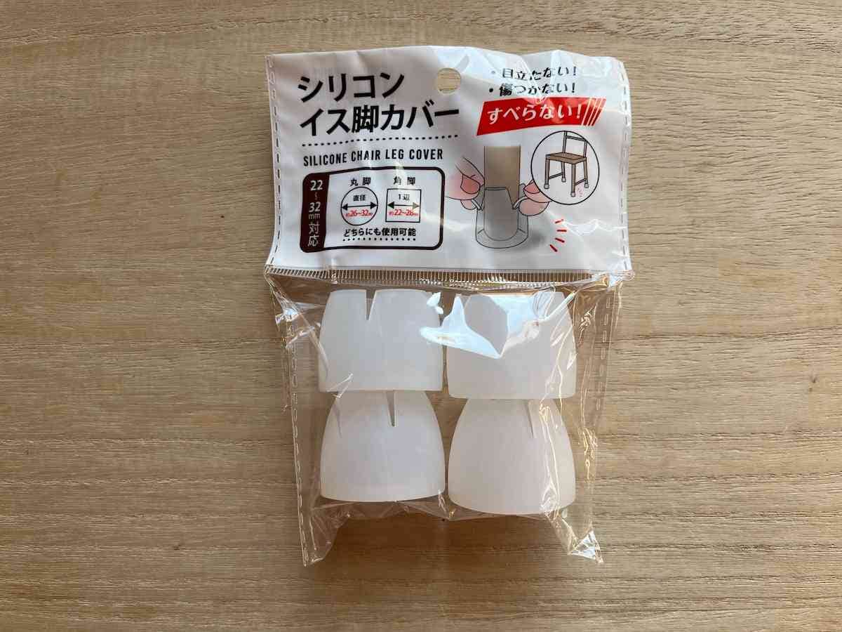 セリアの「シリコンイス脚カバー 22～32mm対応」