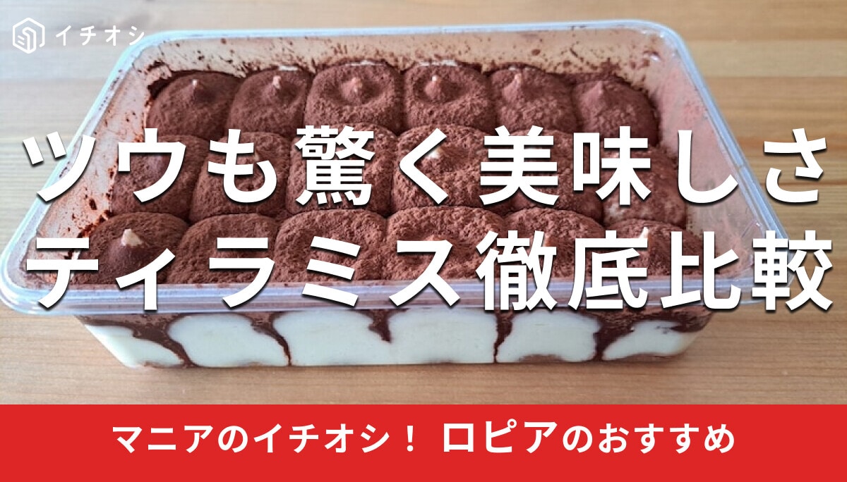 ロピアの「ティラミス」は濃厚で美味しい本格派！人気おすすめ2種類と簡単アレンジレシピ【2026年最新版】
