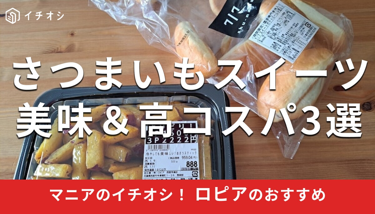 ロピアのさつまいもスイーツ3種類比較「冷やしても美味しい！おさつスティック」がおすすめ【2025年最新版】