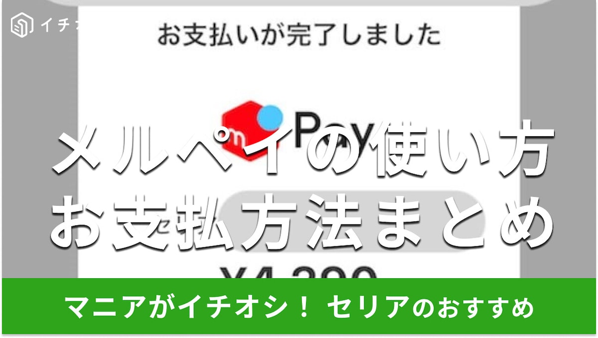 100均セリアは「メルペイ」が使える！セルフレジの使い方＆お支払い方法の総まとめ