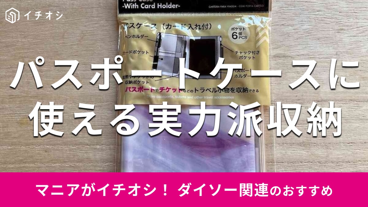 100均ダイソーのパスポートケース「パスケース（カード入れ付）」が実力派でおすすめ！収納のやり方【2026年最新版】