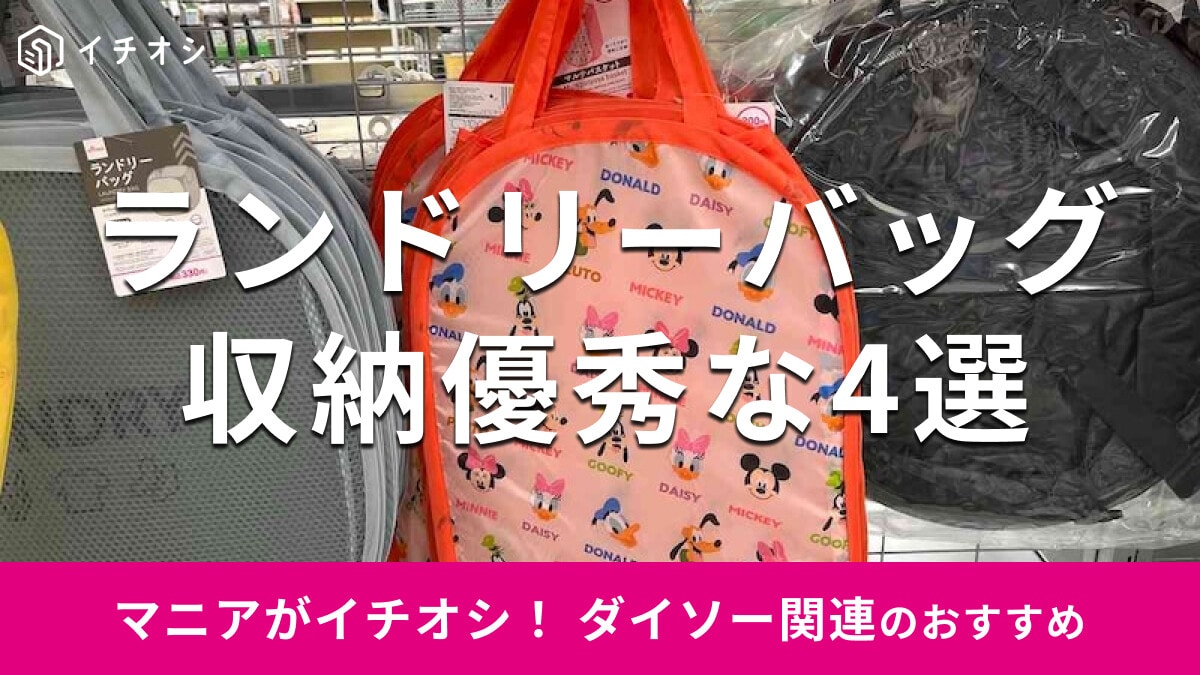 100均ダイソーの「ランドリーバッグ」は収納優秀で安い！ディズニー柄も◎おすすめ4選