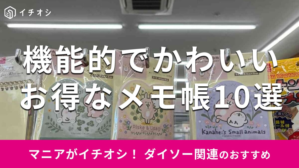 100均ダイソーの「メモ帳」は機能的で優秀＆かわいい！水濡れ対策◎おすすめ10選