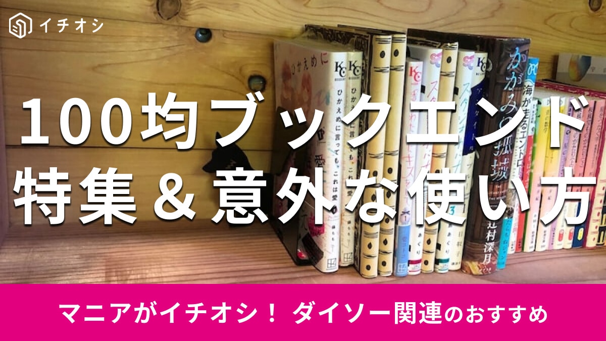 100均ダイソー＆セリアの「ブックスタンド」おすすめ9選！推し活◎意外な使い方も【2025年最新版】
