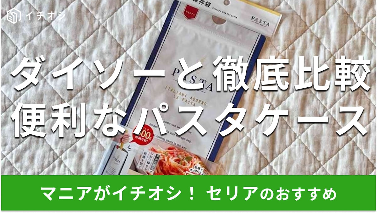 100均セリアのパスタケース「パスタの保存袋」は500g入って収納優秀!ダイソーとサイズ比較【2025年最新版】