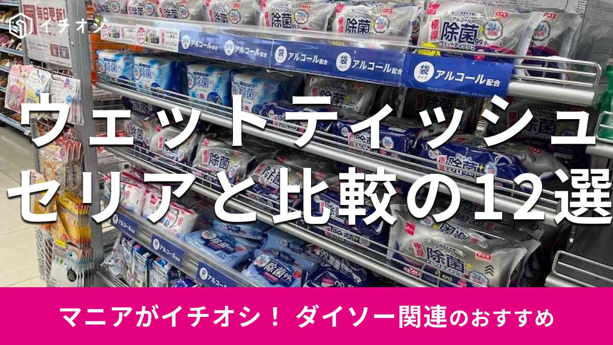 100均ダイソー＆セリアの「ウェットティッシュ」総まとめ！サイズと厚み選べるおすすめ12種類比較【2026年最新版】