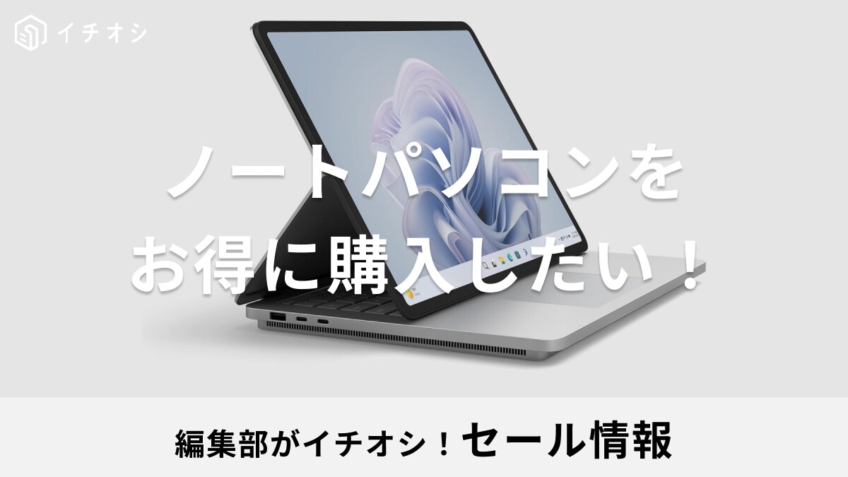 ノートパソコンをセールで安く購入したい！お得な選び方やメーカー別セール時期まとめ【HPやLenovo、富士通など】