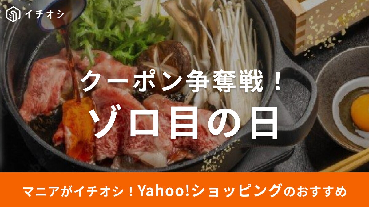 Yahoo! ショッピング「ゾロ目の日」でクーポンゲット！5のつく日とどっちがお得？おすすめ20選【2025年】