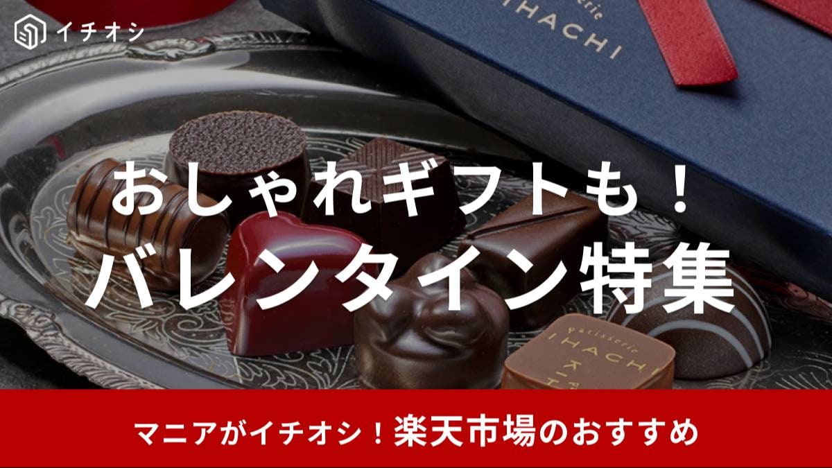 楽天のバレンタイン特集に注目!
