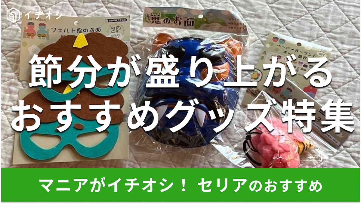 100均セリアの「節分グッズ」おすすめ4選！お得な値段のお面から飾り付けまで【2025年最新版】