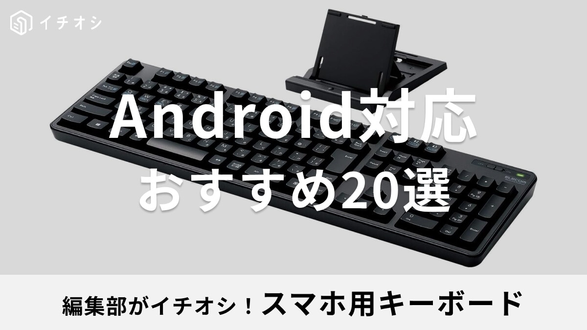 【Android対応】スマホ用キーボードのおすすめ20選！選び方や設定方法、無線・有線、100均ダイソー品など紹介