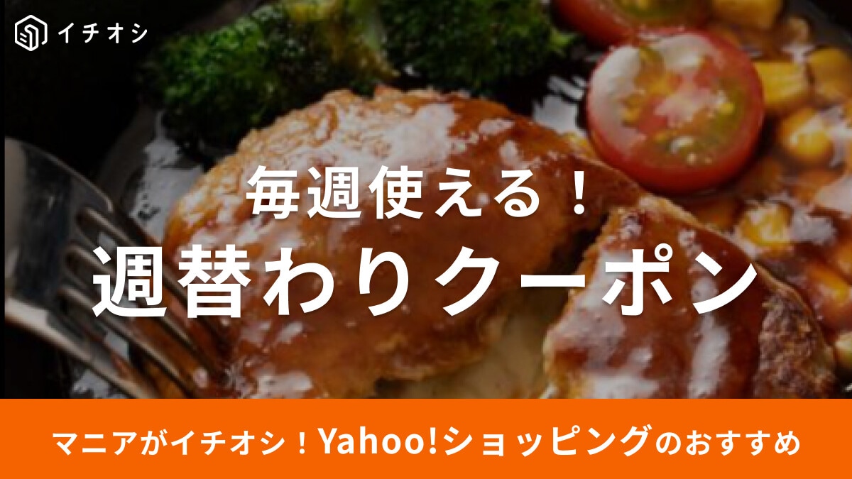 Yahoo! ショッピング「週替わりクーポン」がお得！1000円クーポンも配布中！おすすめ20選