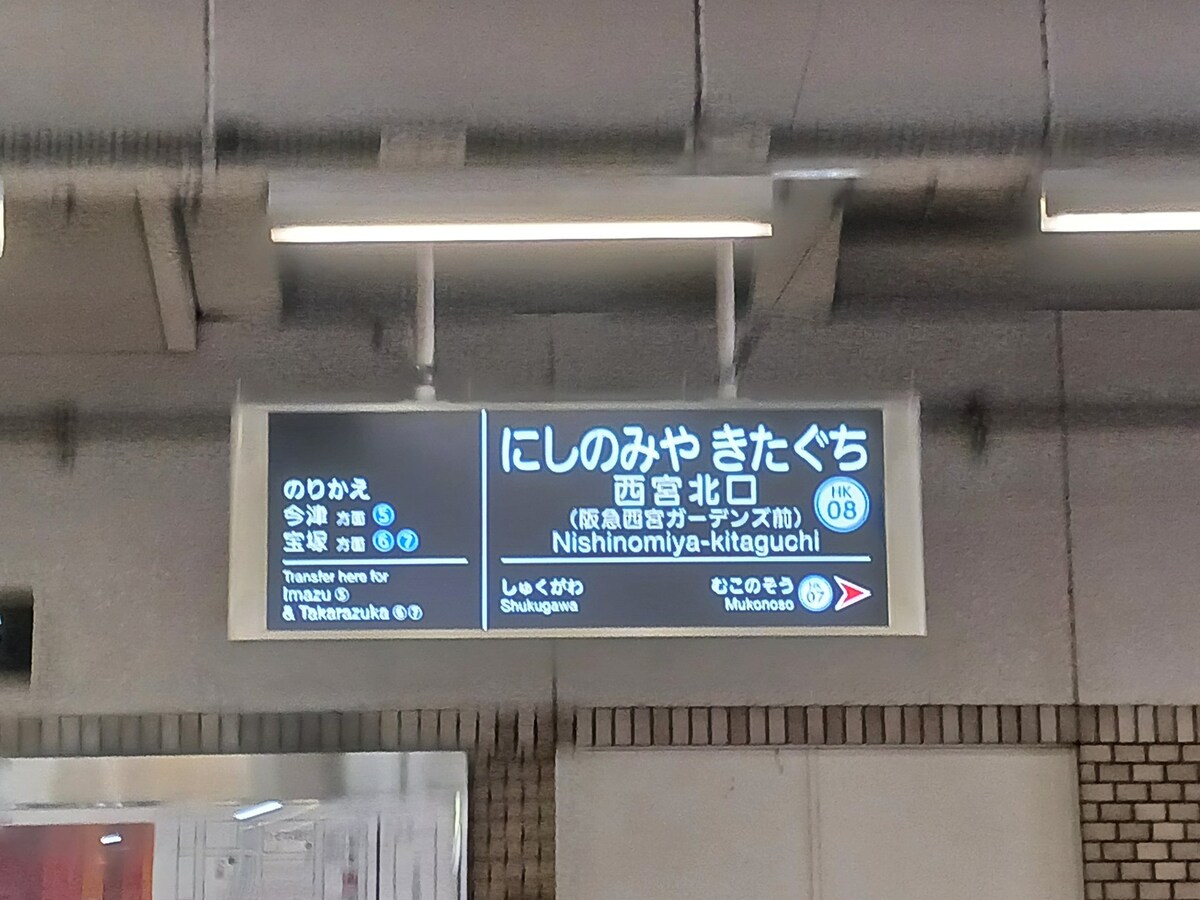 「西宮北口」の略称は西北？北口？