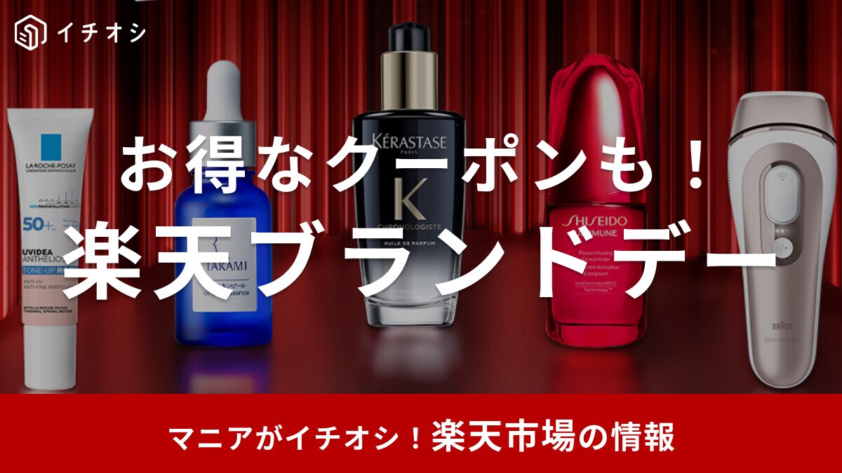 【2025年】楽天ブランドデーはいつ？1月19日から！おすすめ目玉商品20選！安くない？スーパーセールとどっちがお得？