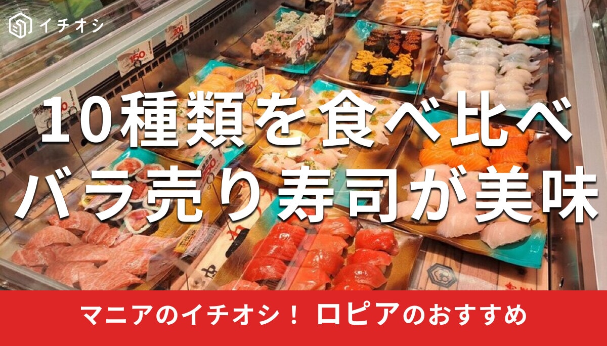 ロピア の「バラ売り寿司」おすすめ徹底まとめレビュー！ひな祭り、お祝いにも◎寿司バイキングできる種類【2025年最新版】